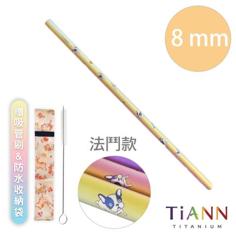 TiANN 鈦安 【 餐具】純鈦吸管 斜口 細吸管 (8mm) 單隻 法鬥愛地球