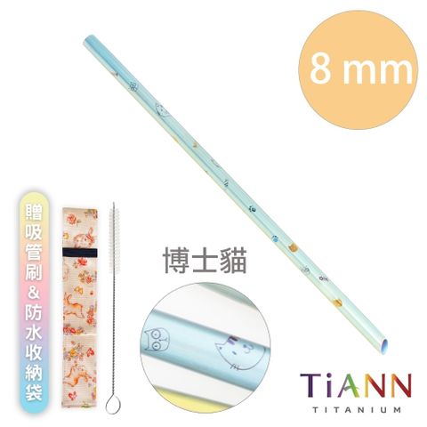 TiANN 鈦安 【 純鈦餐具】純鈦吸管 斜口 細吸管 (8mm) 單隻 博士貓愛地球