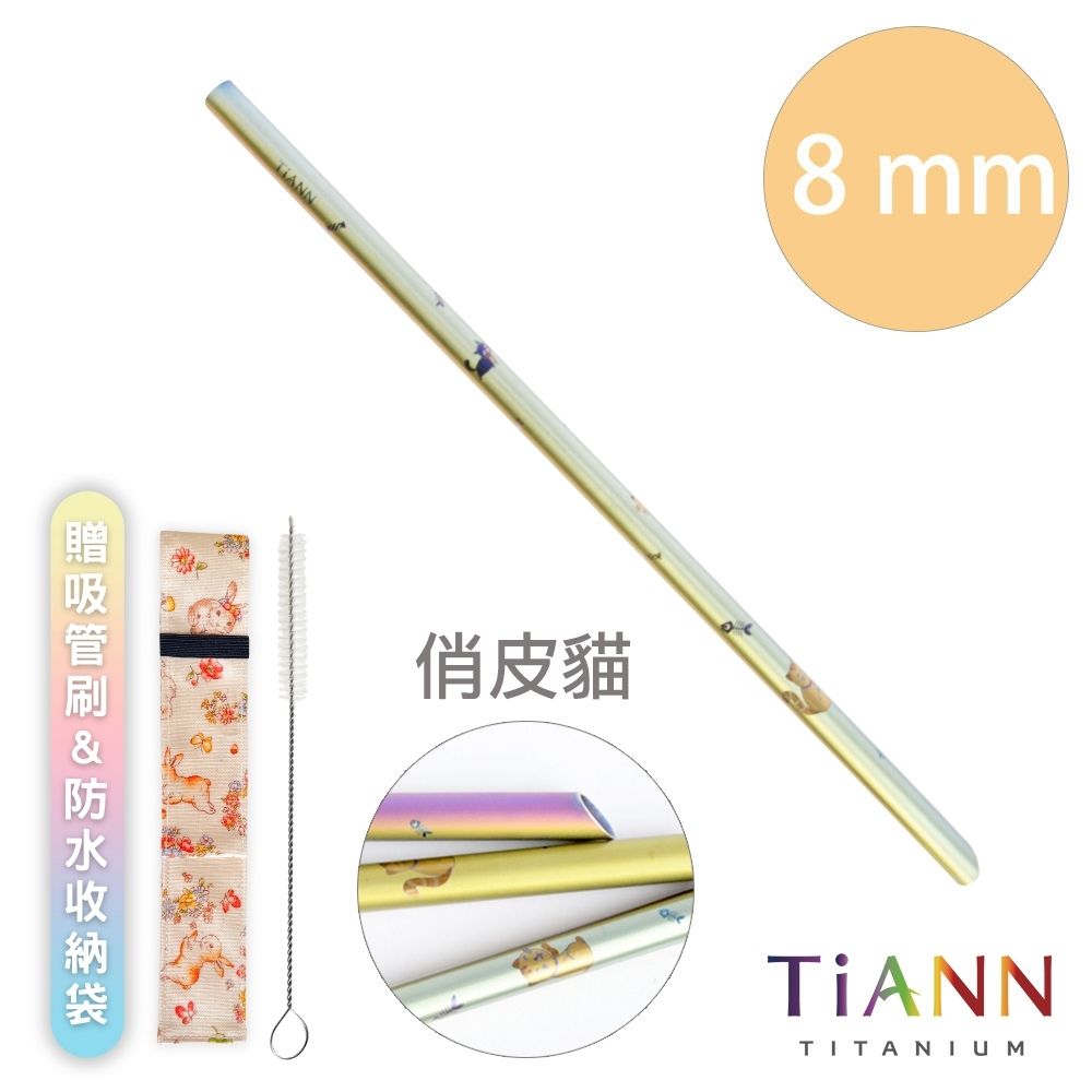 TiANN 鈦安 【 純鈦餐具】純鈦吸管 斜口 粗吸管 (8mm) 單隻 俏皮貓愛地球