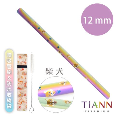 【TiANN 純鈦餐具】純鈦吸管 斜口 粗吸管 (12mm) 單隻 柴犬愛地球