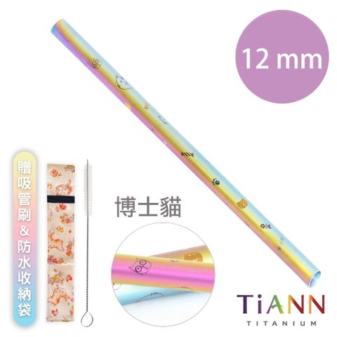 【TiANN 純鈦餐具】純鈦吸管 斜口 粗吸管 (12mm) 單隻 博士貓愛地球