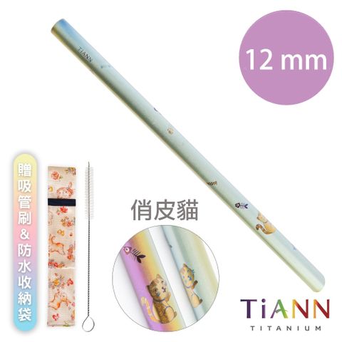 TiANN 鈦安 【 純鈦餐具】純鈦吸管 斜口 粗吸管 (12mm) 單隻 俏皮貓愛地球