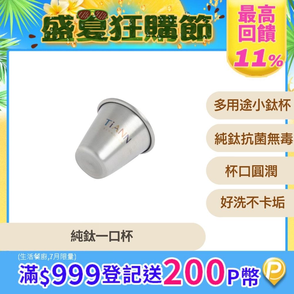 TiANN 鈦安 小酒杯