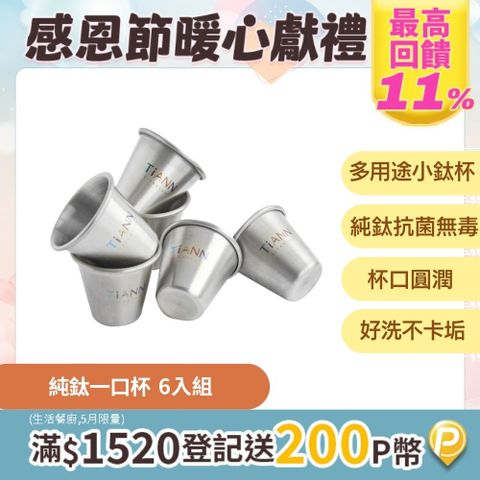 TiANN 鈦安 20ml 純鈦 迷你鈦杯 6入小酒杯shot杯一口杯 (抗腐蝕耐酸鹼)