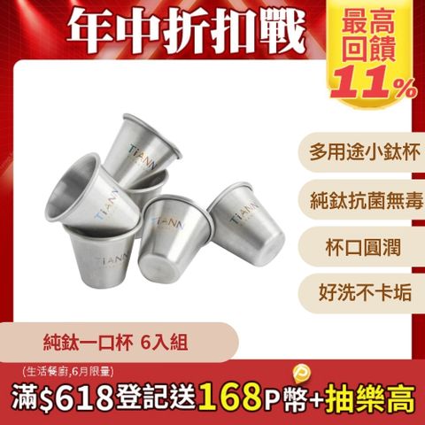 【TiANN 鈦安】純鈦 一口杯/迷你鈦杯 (6入)20ml