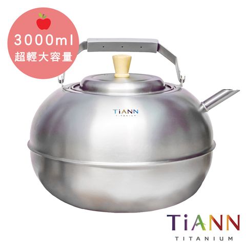 TiANN 鈦安 蘋果壺【 純鈦餐具】3000ml 手沖純鈦 咖啡壺茶壺質輕堅固