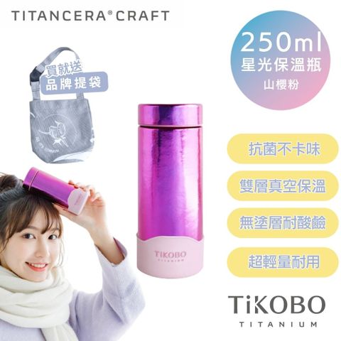 TiKOBO 鈦工坊 雙層真空純鈦星光保溫瓶250ml 山櫻粉 (附矽膠防滑套) 超輕量口袋瓶 鈦隨身杯