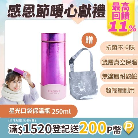TiKOBO 鈦工坊 雙層真空純鈦星光保溫瓶250ml 山櫻粉 (附矽膠防滑套) 超輕量口袋瓶 鈦隨身杯