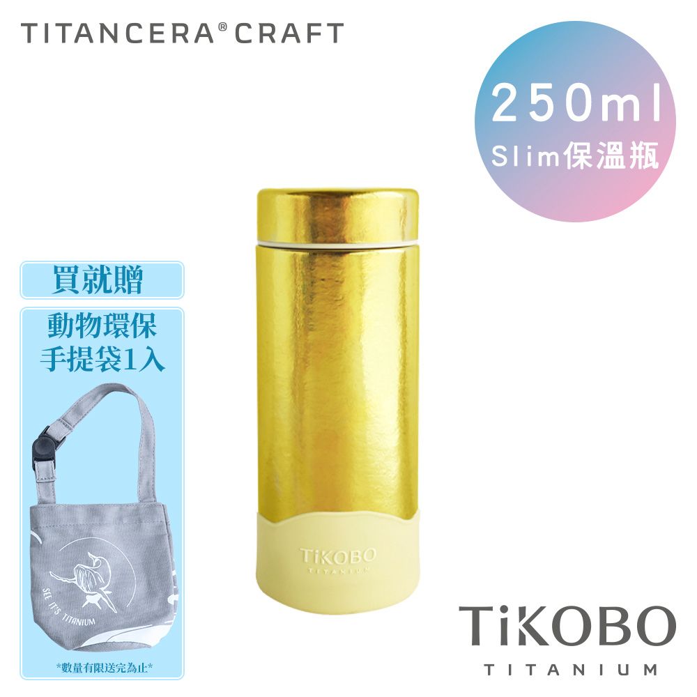 TiANN 鈦安 鈦工坊保溫瓶的專家【TiKOBO 鈦工坊】250ml 超輕量 不卡味口袋瓶 純鈦雙層真空保溫瓶鈦隨身杯 (附矽膠防滑套) 稻穗黃