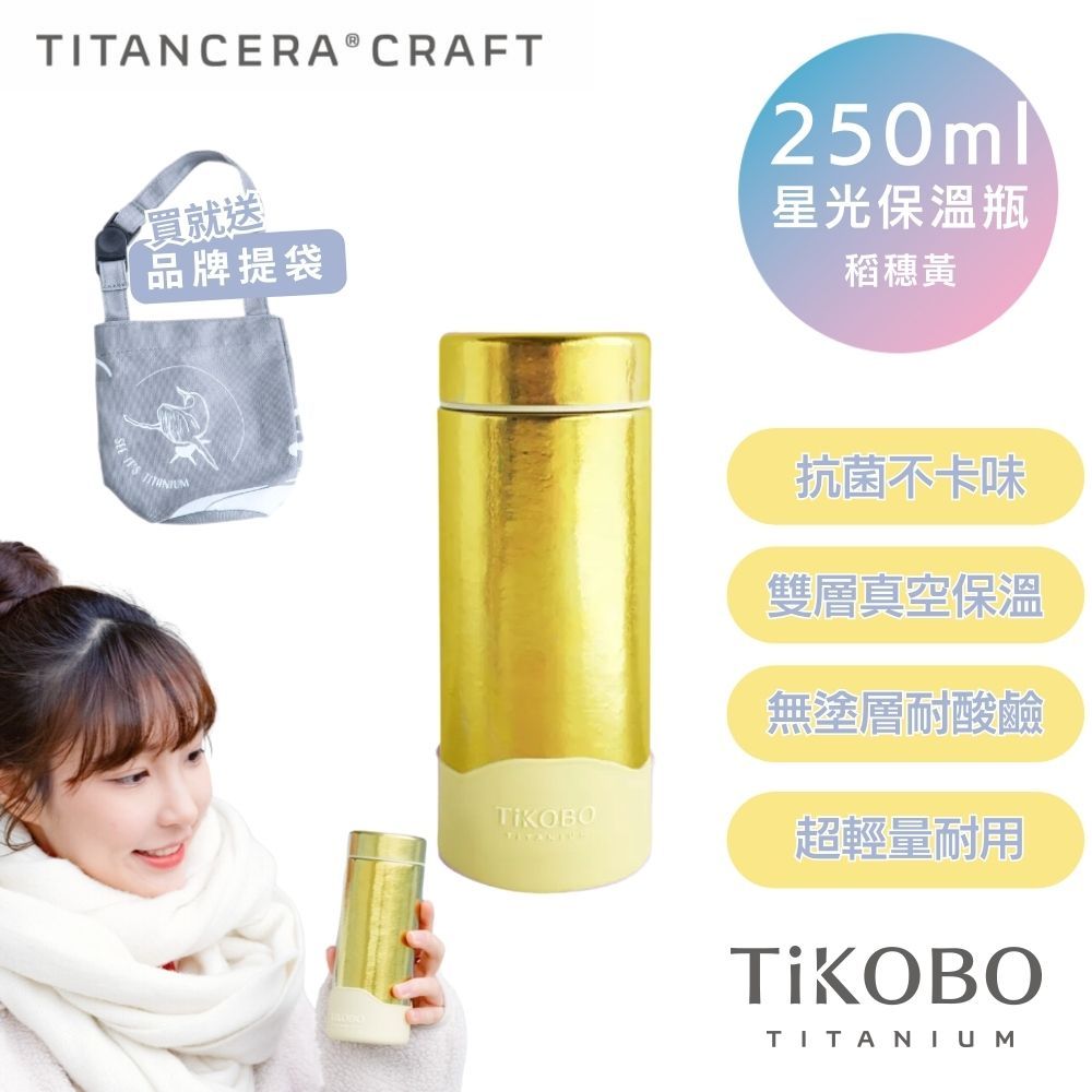 TiKOBO 鈦工坊 純鈦雙層真空星光保溫瓶250ml 稻穗黃 (附矽膠防滑套) 超輕量口袋瓶/鈦隨身杯