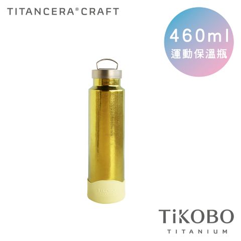 TiANN 鈦安 保冰保溫不結露【TiKOBO 鈦工坊】460ml 運動保溫瓶 雙層真空純鈦保溫瓶鈦隨身杯鈦水壺 (附矽膠防滑套) 稻穗黃