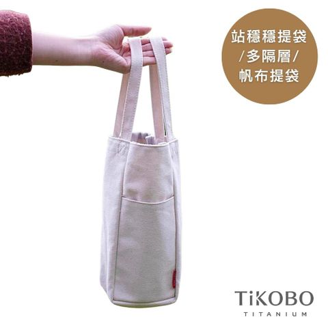 【TiKOBO 鈦工坊】站穩穩環保杯提袋/ 冰霸杯提袋/ 保溫瓶提袋/ 多格層帆布袋