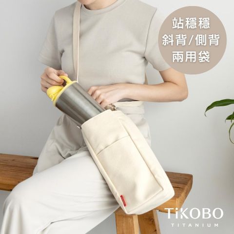 TiKOBO 鈦工坊 站穩穩斜背/側背兩用袋/斜背袋/側背袋/冰霸杯袋子/保溫瓶背袋/多格帆布袋/環保杯袋子