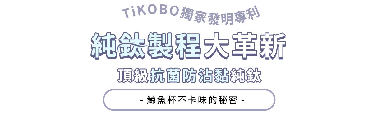 TiKOBO獨家發明專利純銀頂級抗菌防沾黏純鈦- 鯨魚杯不卡味的秘密 -