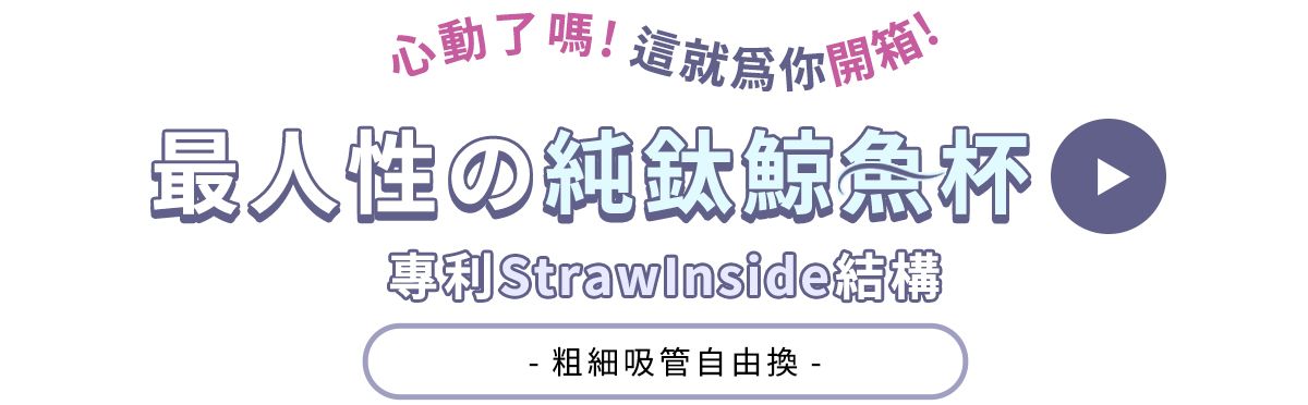 心動了 最人性の純杯 StrawInside結構 粗細吸管自由換 -