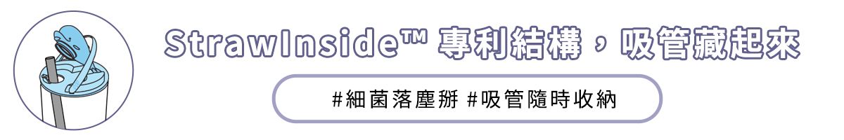 StrawInside 專利結構吸管藏起來#細菌落掰 #吸管隨時收納