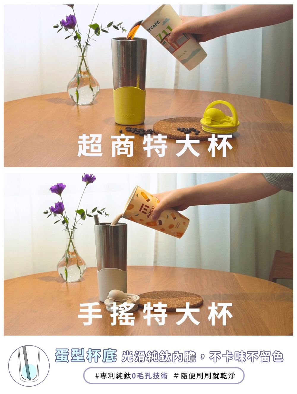 ①TY CAFE超商特大杯手搖特大杯 光滑飲內膽不卡味不色#專利純鈦0毛孔技術 #隨便刷刷就乾淨