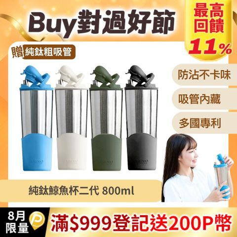 【TiKOBO 鈦工坊】純鈦鯨魚杯2代-800ml-多色可選