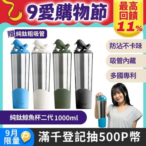 【TiKOBO 鈦工坊】純鈦鯨魚杯2代-1000ml-多色可選