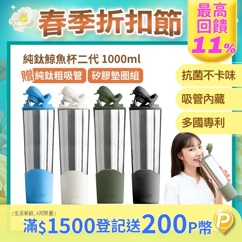 TiKOBO 鈦工坊 純鈦鯨魚杯2代-1000ml-贈粗吸管-雙層真空-吸管杯.飲料杯.環保杯.冰霸杯.保溫杯.茶杯.鈦杯(多色可選)