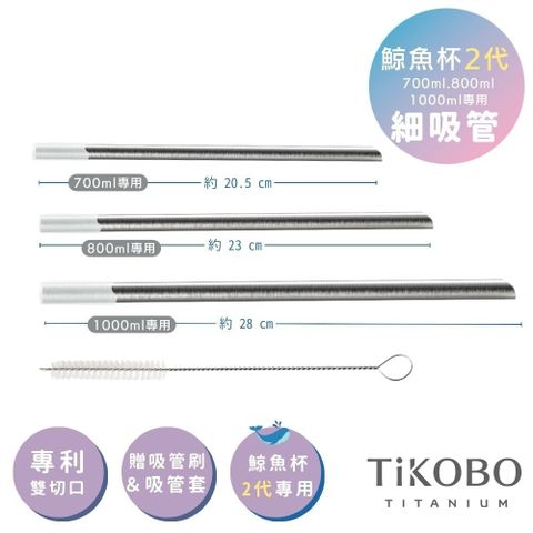 TiKOBO 鈦工坊 專利雙切口 純鈦細吸管 8mm 贈矽膠套&吸管刷(純鈦鯨魚杯2代適用)