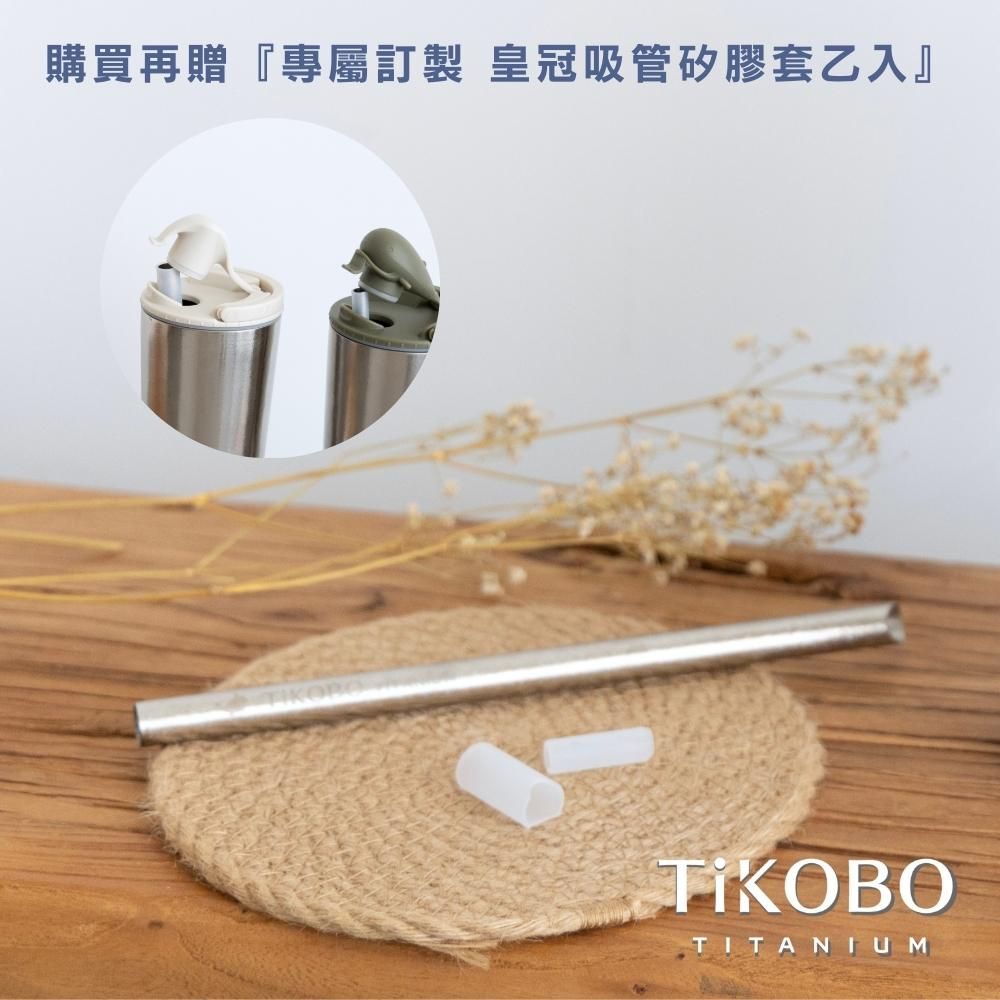 TiKOBO 鈦工坊 專利雙切口 純鈦細吸管 8mm 贈矽膠套&吸管刷(純鈦鯨魚杯2代適用)