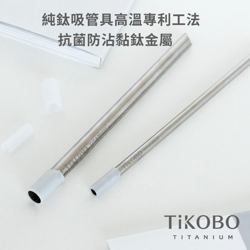 TiKOBO 鈦工坊 專利雙切口 純鈦細吸管 8mm 贈矽膠套&吸管刷(純鈦鯨魚杯2代適用)