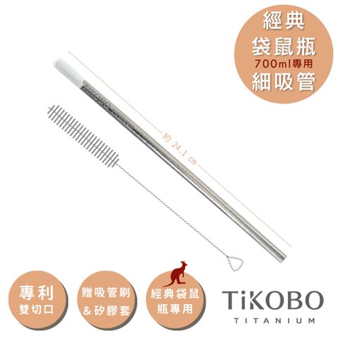 TiKOBO 鈦工坊 專利雙切口 純鈦細吸管 8mm 贈矽膠套&吸管刷(純鈦經典袋鼠瓶適用)