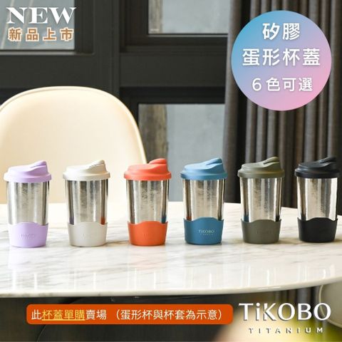 TiKOBO 鈦工坊 矽膠蛋形杯蓋(6色可選) 食品級矽膠耐熱杯蓋