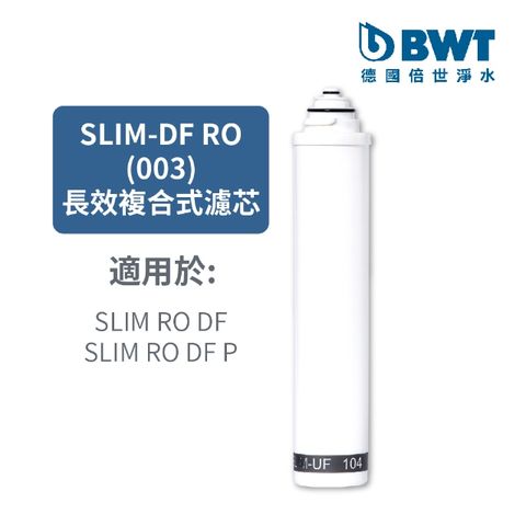 【BWT德國倍世】SLIM系列專用 超大流量500GPD RO科技膜濾心(SLIM DF-RO 003)