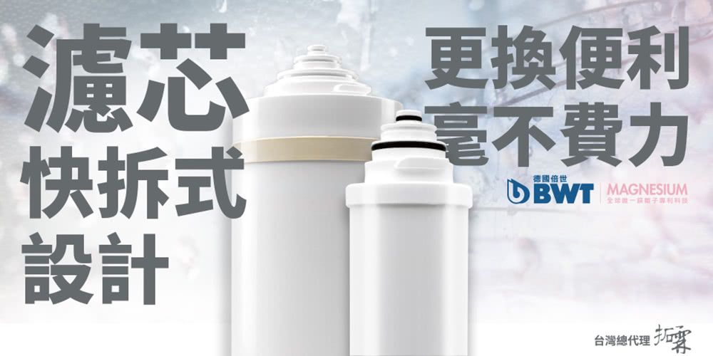 濾芯快拆式設計更換便利費力德國倍世DBWT MAGNESIUM台灣總代理 拓
