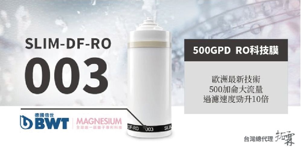SLIMDF-RO003德國倍世MAGNESIUM全球科技-RO 003500GPD RO科技膜歐洲最新技術500加侖大流量過濾速度勁升10倍台灣總代理