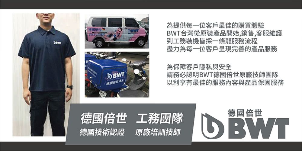 德國世德國倍世為提供每一位客戶最佳的購買體驗BWT台灣從原裝產品開始,銷售,客服維護到工務裝機皆採一條龍服務流程盡力為每一位客戶呈現完善的產品服務為保障客戶隱私與安全請務必認明BWT德國倍世原廠技師團隊以利享有最佳的服務內容與產品保固服務德國倍世 工務團隊德國技術認證 原廠培訓技師德國倍世