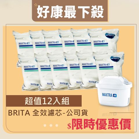 BRITA 德國 MAXTRA Plus 全效濾芯12入(平行輸入)