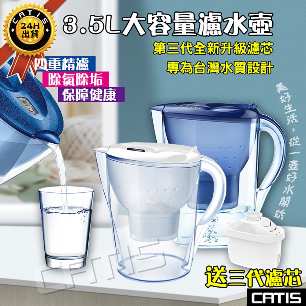  【CATIS】3.5L活性炭濾水壺 淨水壺 過濾水壺 送1個濾芯(brita通用/水壺淨水器/飲水壺/適用brita