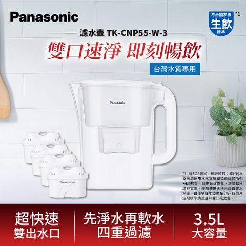 Panasonic TK-CNP55-W 3.5L濾水壺-白+濾芯*3