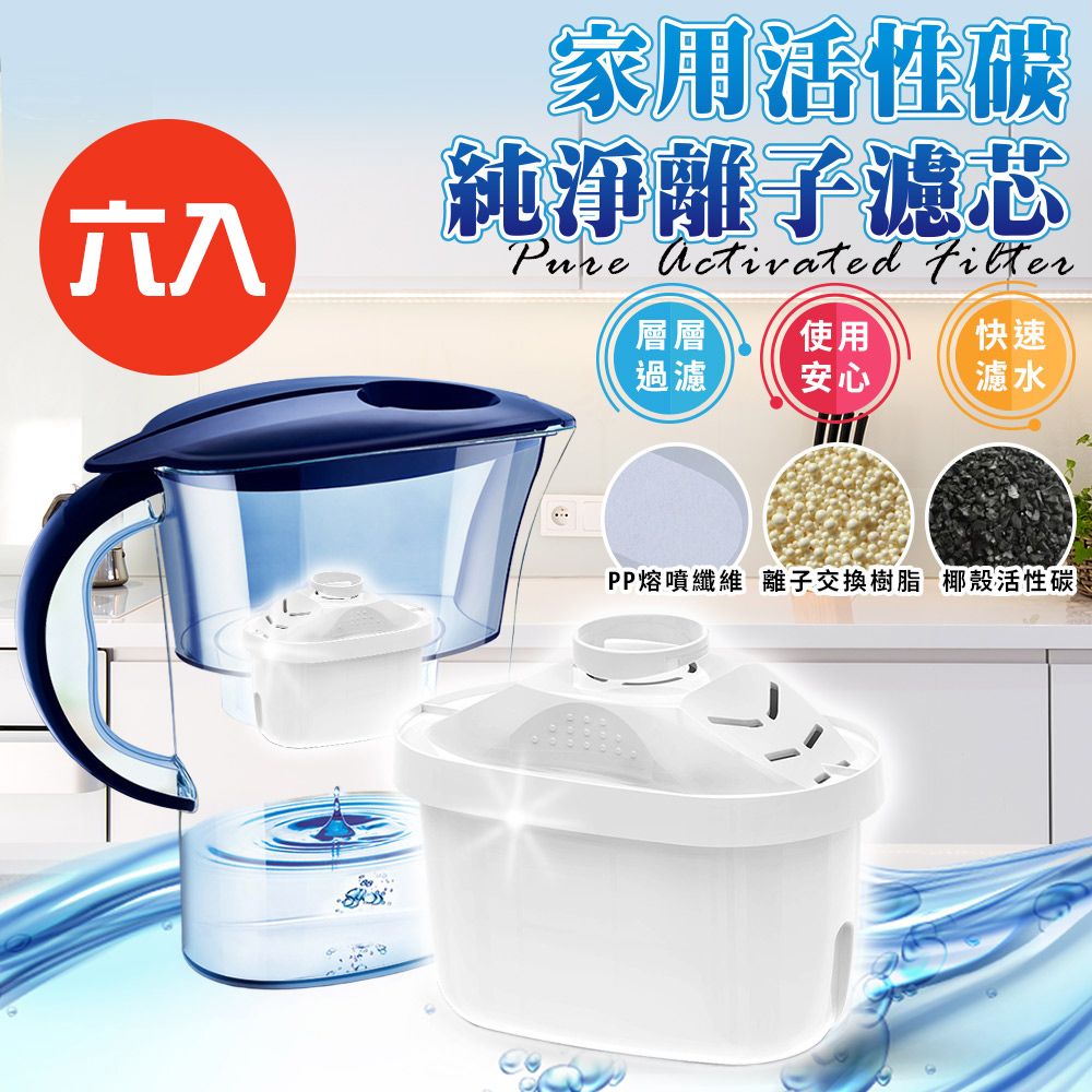 精靈工廠 家用活性碳純淨離子濾芯/六入組(適用brita/萊卡/歌林/除垢/過濾/淨水壺/飲水壺)(K0292-03)