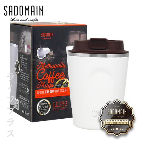 【SADOMAIN】仙德曼 莊園咖啡直飲保溫杯-250ml-霧面白-1入組