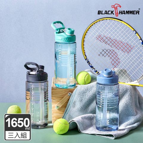 BLACK HAMMER  Drink Me 大容量運動瓶1650ML(附吸管)-三色可選-3入組