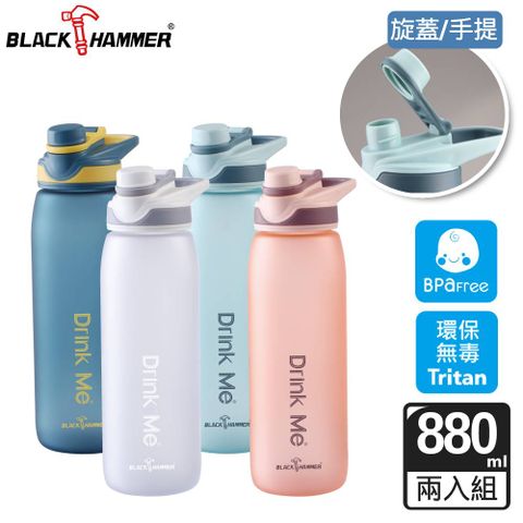 BLACK HAMMER 手提Tritan運動瓶880ML(四色可選)-2入