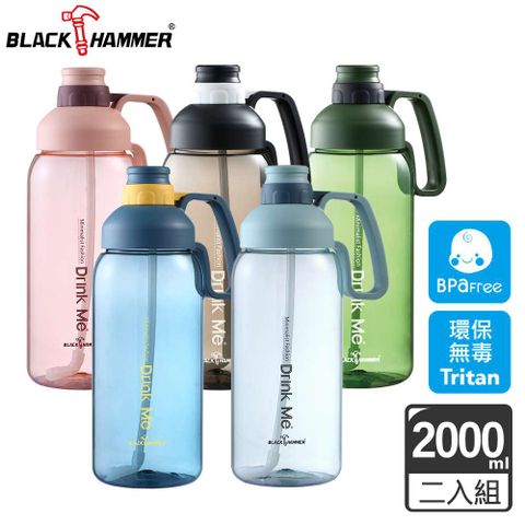 BLACK HAMMER Tritan超大容量運動瓶2000ML(五色可選)-2入組