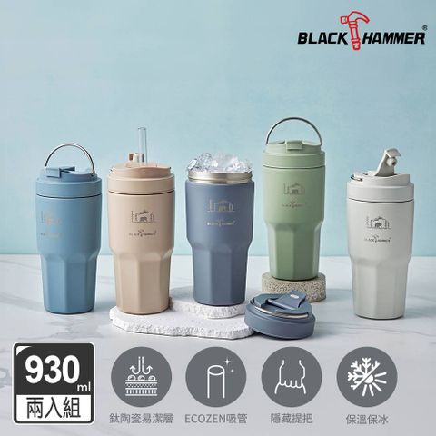 BLACK HAMMER 鈦芯涼不鏽鋼保溫保冰手提冰壩杯930ML(多色可選)-2入