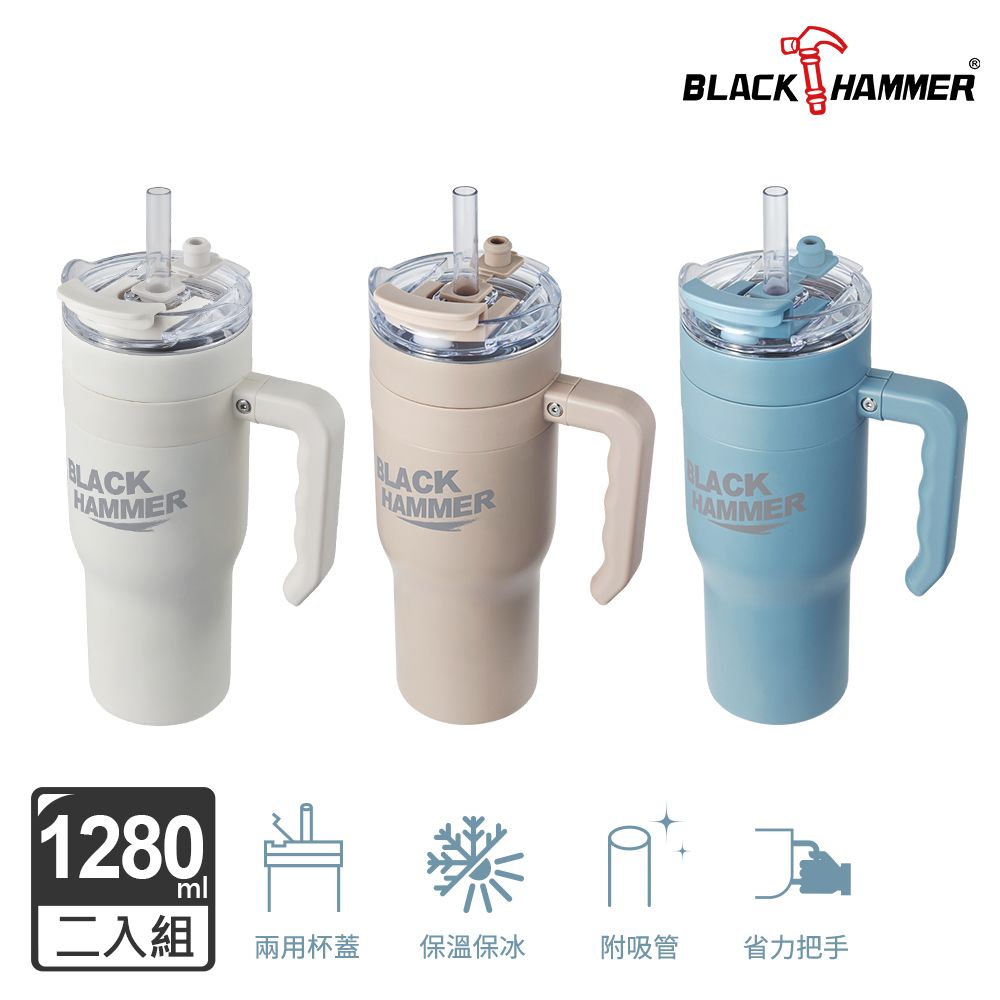 BLACK HAMMER  316不鏽鋼保溫保冰手提冰壩杯1280ML (三色可選)-2入組