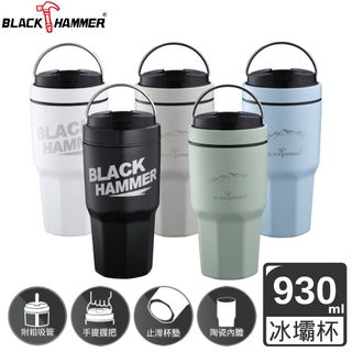 BLACK HAMMER  陶瓷不銹鋼保冰保溫杯930ML(五色可選)