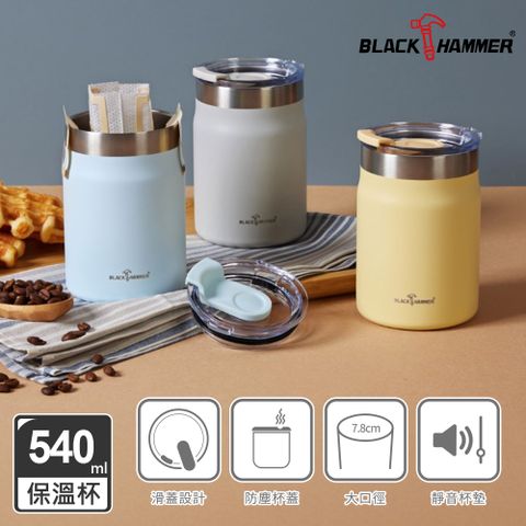 BLACK HAMMER 即飲不銹鋼保溫保冰寬口滑蓋隨行杯/辦公杯540ML(三色可選)