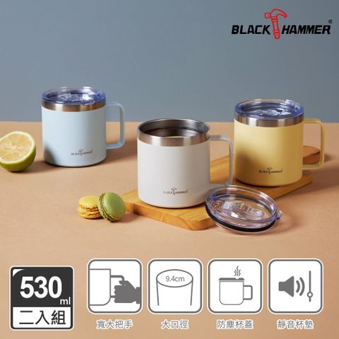 BLACK HAMMER 即飲不銹鋼保溫保冰寬口滑蓋手把隨行杯/辦公杯530ML 兩入組