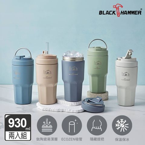 BLACK HAMMER 鈦芯涼不鏽鋼保溫保冰手提冰壩杯930ML兩入組(多色可選)