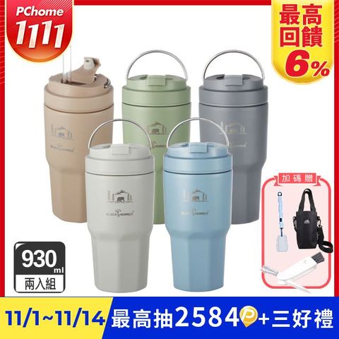 BLACK HAMMER 鈦芯涼不鏽鋼保溫保冰手提冰壩杯930ML兩入組(多色可選)