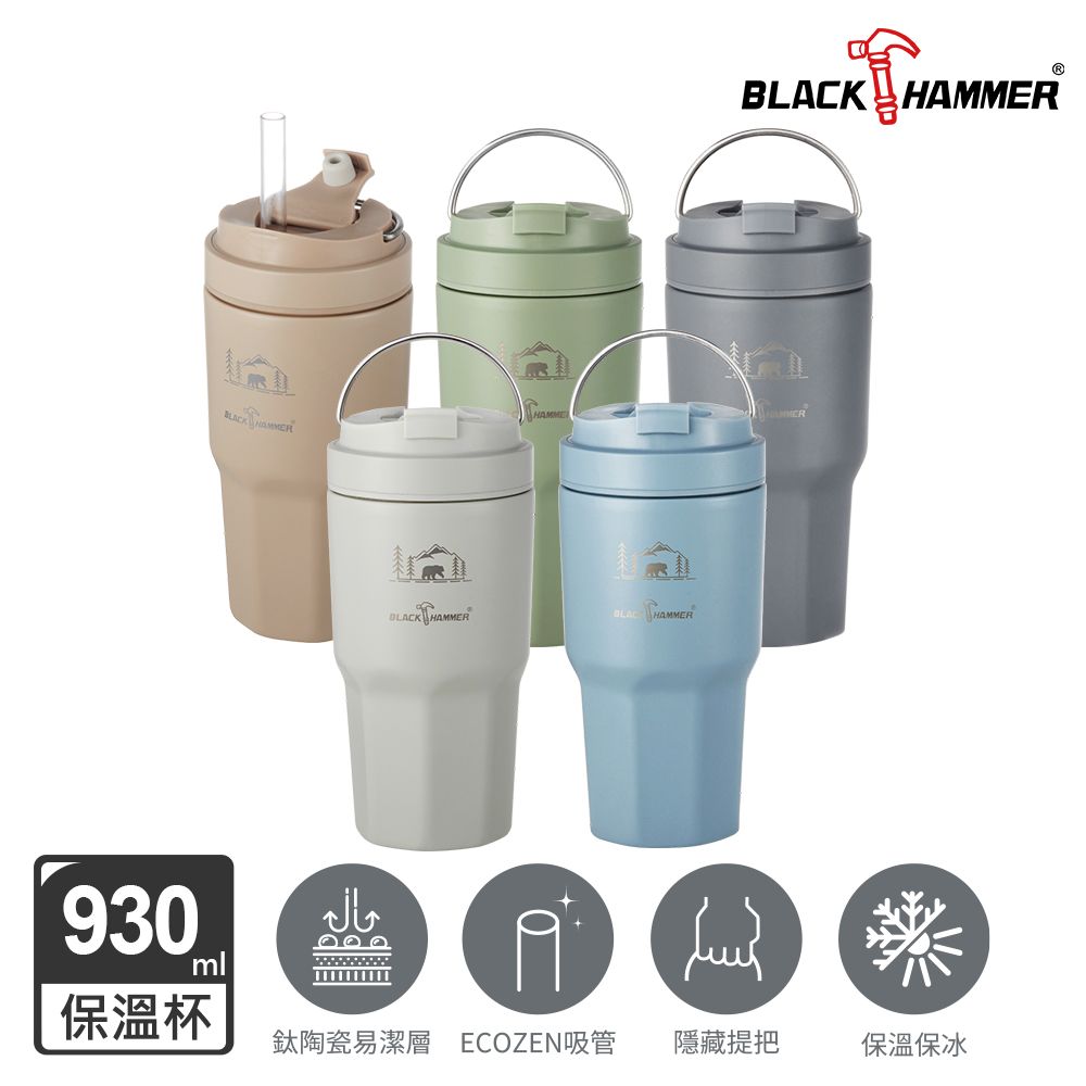 BLACK HAMMER  鈦芯涼不鏽鋼保溫保冰手提冰壩杯930ML兩入組(多色可選)