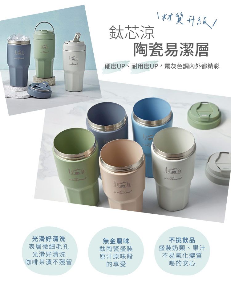 芯涼材質升級陶瓷易潔層硬度UP、耐用度UP,霧灰色調內外都精彩光滑好清洗表層微細毛孔光滑好清洗咖啡茶漬不殘留無金屬味鈦陶瓷盛裝原汁原味般的享受不挑飲品盛裝奶類、果汁不易氧化變質喝的安心